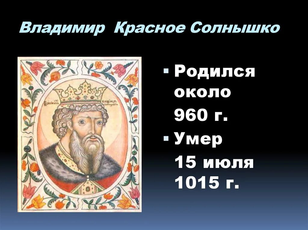 Презентация по окружающему миру на тему: "Во времена Древней Руси" 4 класс