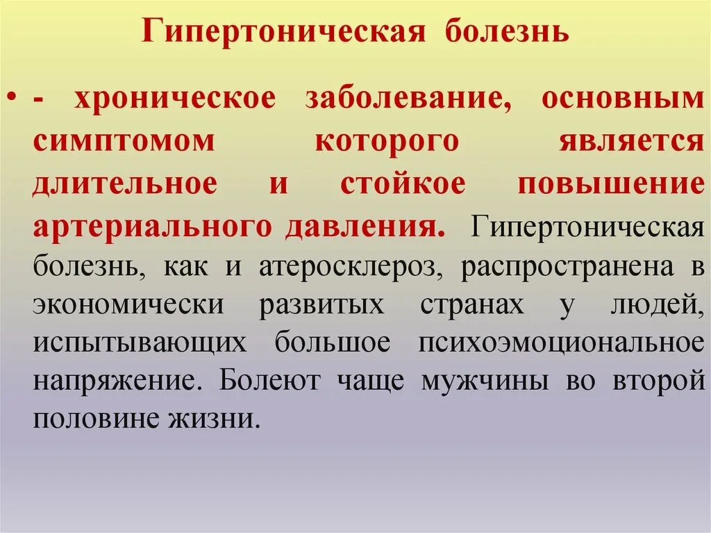 Давление хроническое заболевание. Гипертония это хроническое заболевание. Гипертоническая болезнь это хроническое заболевание. Гипертоническая болезнь как основное заболевание. Гипертоник это хроническое заболевание.