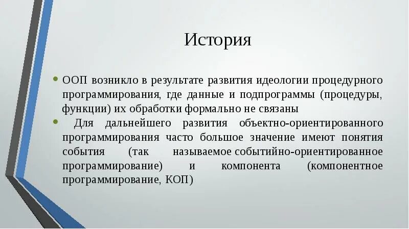 Ооп развитие. История развития ооп. объектно ориентированное программирование. история объектно-ориентированного программирования. объектно-ориентированное программирование (ооп).