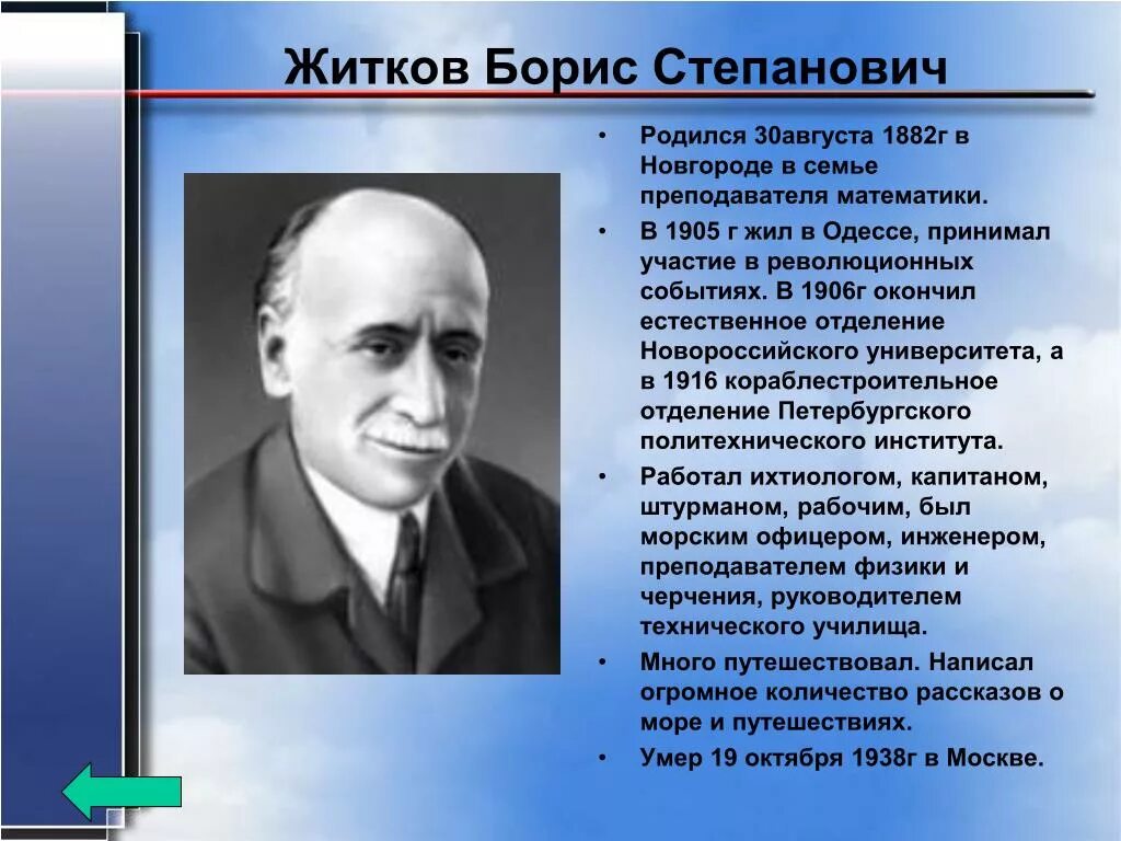 сообщение о б житкове. факты о житкове. борис сергеевич житков. факты про бориса житкова. 5 интересных фактов о житкове.