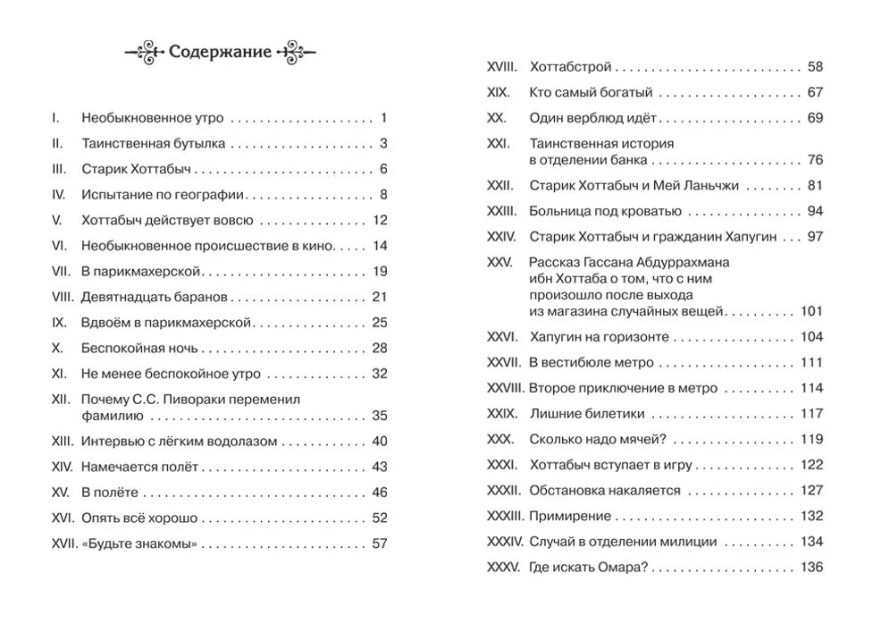 Старик Хоттабыч оглавление по главам. Старик Хоттабыч оглавление книги. Л Лагин старик Хоттабыч сколько страниц. Сколько страниц в сказке старик Хоттабыч. Богатое содержание книги