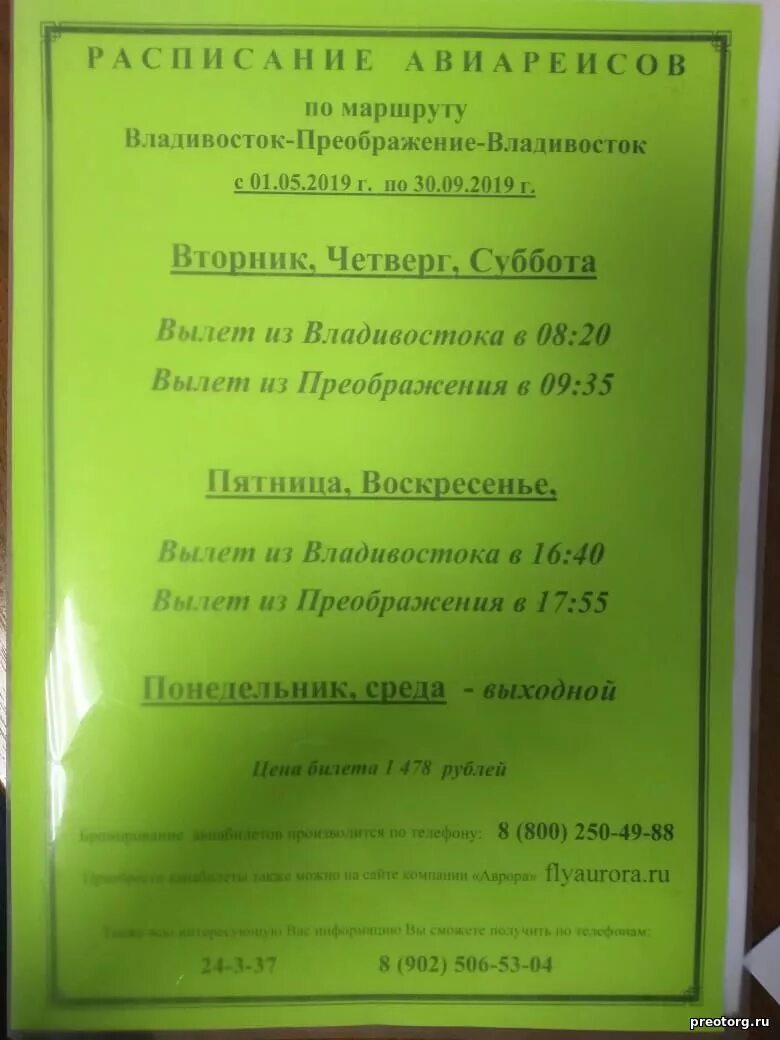 Расписание владивосток преображение. Расписание рейсов в аэропорту дальнереченск. Расписание владивосток преображение. Расписание автобуса 22 владивосток. Расписание преображенского храма.