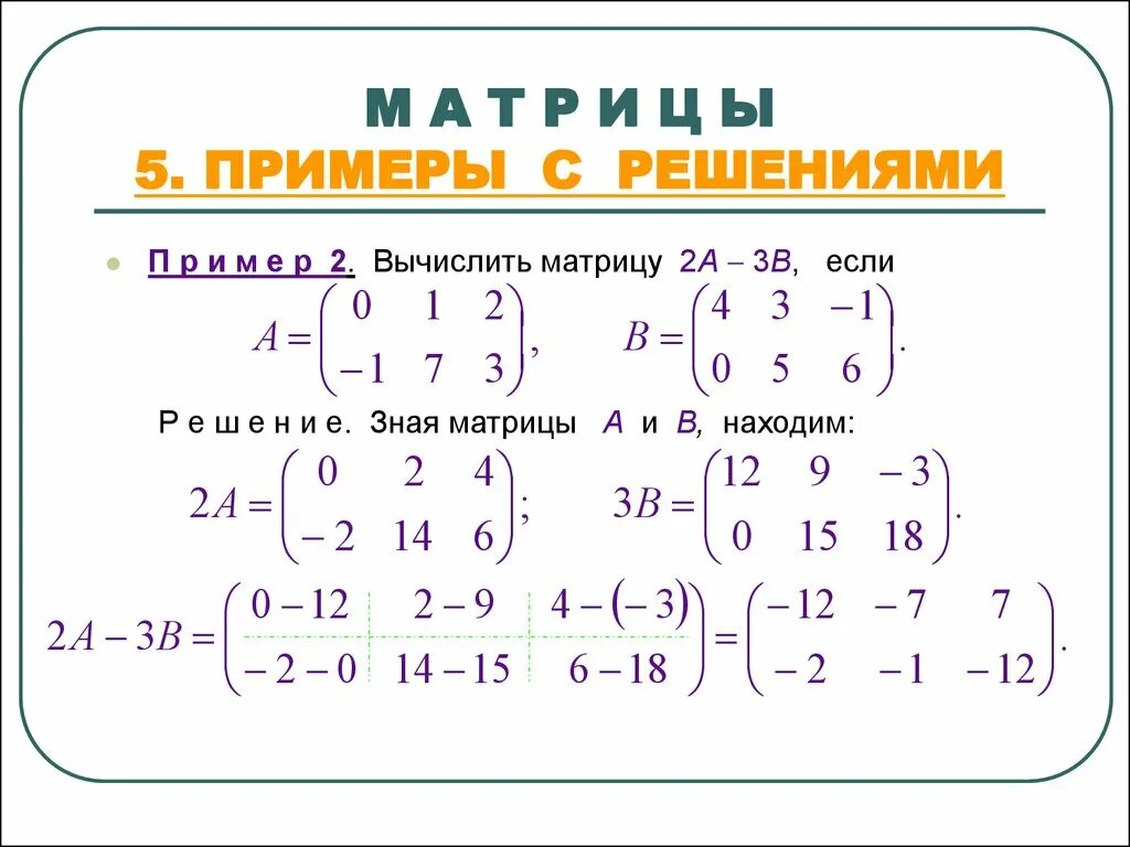 А б 3 решить. Вычислить матрицу 2а-3в. Решение матрицы 2 на 2. Примеры матриц для решения 3 на 3. Матрица как решать примеры.