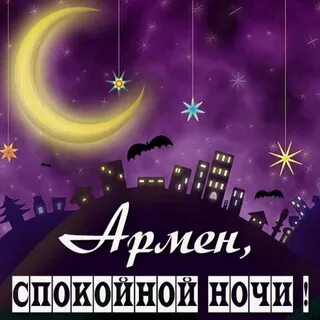 Спокойной ночи на армянском языке