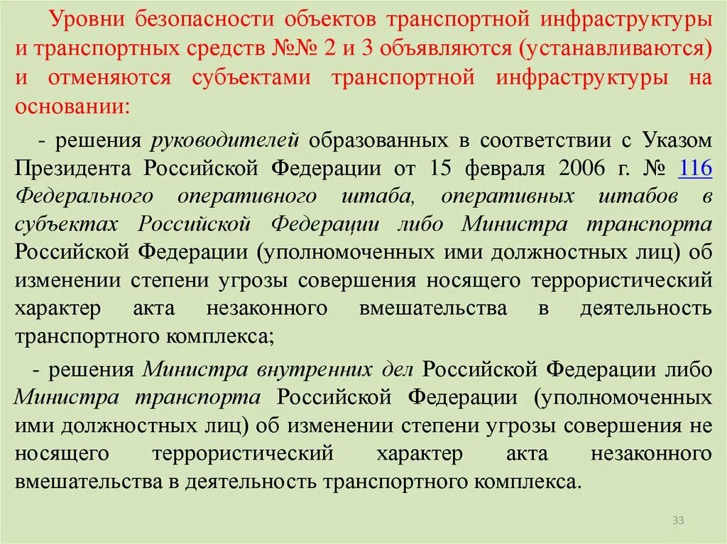 Обязанности должностных лиц по обеспечению транспортной безопасности. Уровни безопасности объектов транспортной инфраструктуры 2 и 3. 2 Уровень безопасности объектов транспортной инфраструктуры. Уровни безопасности транспортной безопасности. Третий уровень безопасности объектов транспортной инфраструктуры.