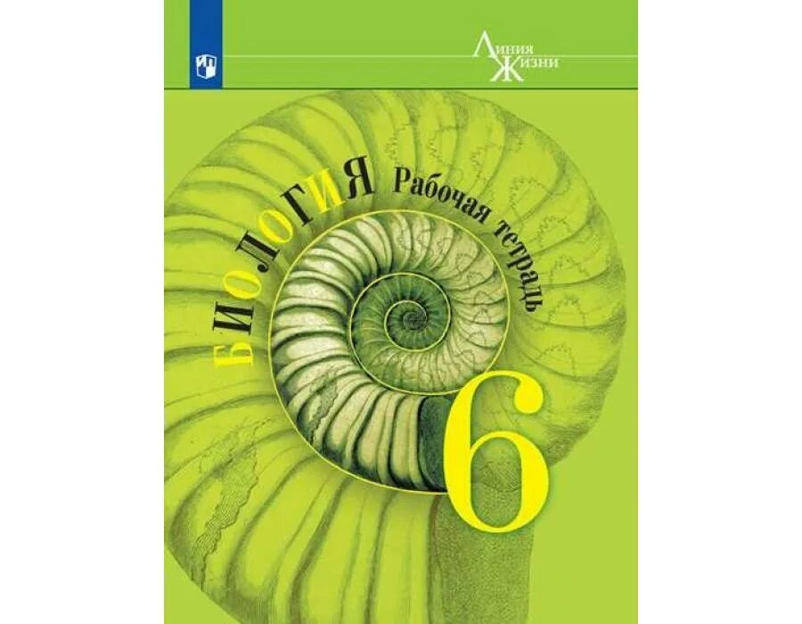 Биология рабочая тетрадь 7 класс линия жизни. Биология 6 класс Пасечник линия жизни. Биология 5-6 класс Пасечник рабочая тетрадь Пасечник Суматохин. Пасечник Суматохин Калинова биология 5-6 рабочая тетрадь. Рабочая тетрадь Пасечник линия жизни.