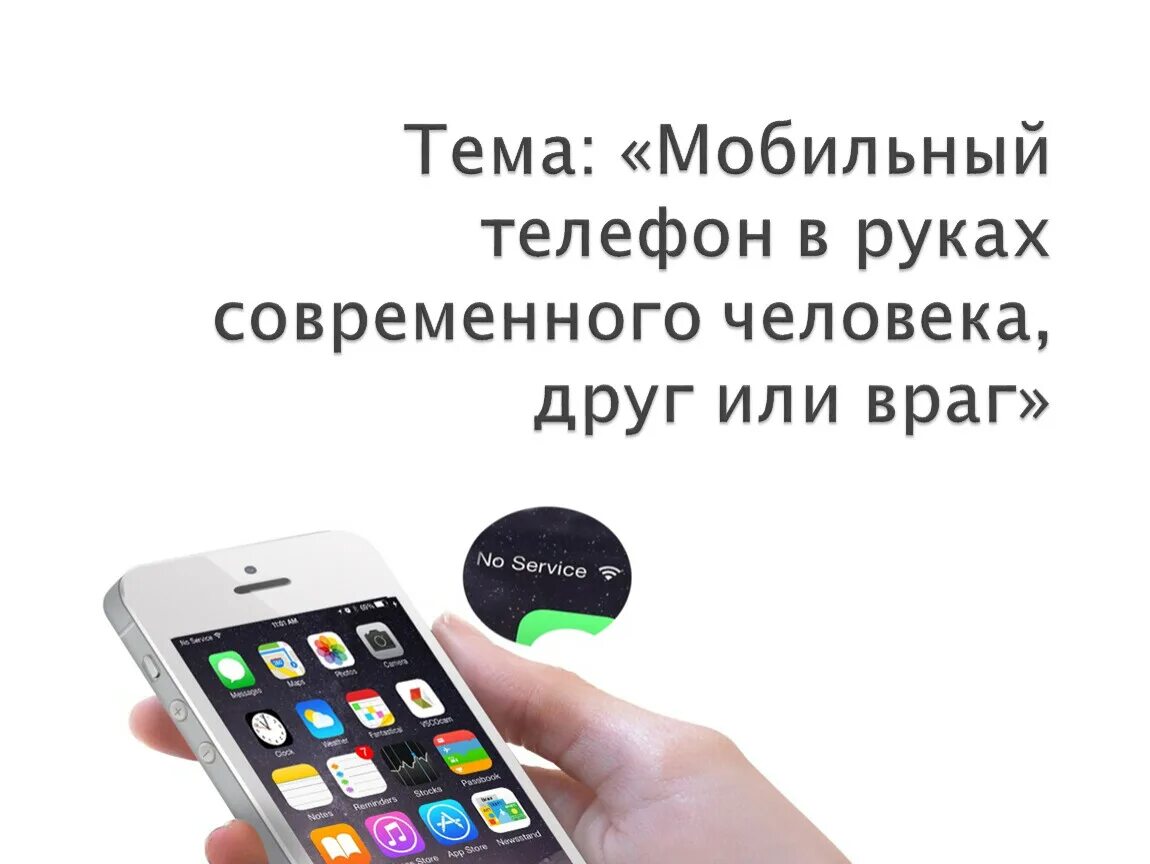 Мобильный телефон враг. Мобильный телефон друг или враг. Сотовый телефон друг или враг. Презентация на тему телефон. Проект мобильный телефон.