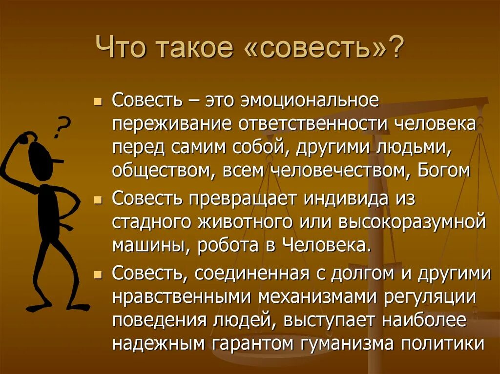 Что выбирать совесть. Совесть это определение. Твоя совесть. Определение понятия совесть. Соес.