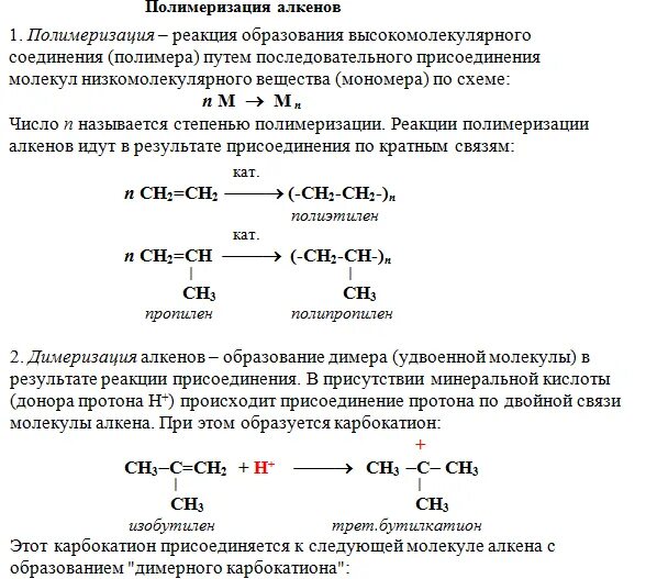 Димеризация это. Механизм реакции полимеризации алкенов. Полимеризация алкенов примеры. Полимеризация алкенов формула. Полимеризация алкенов катализатор.