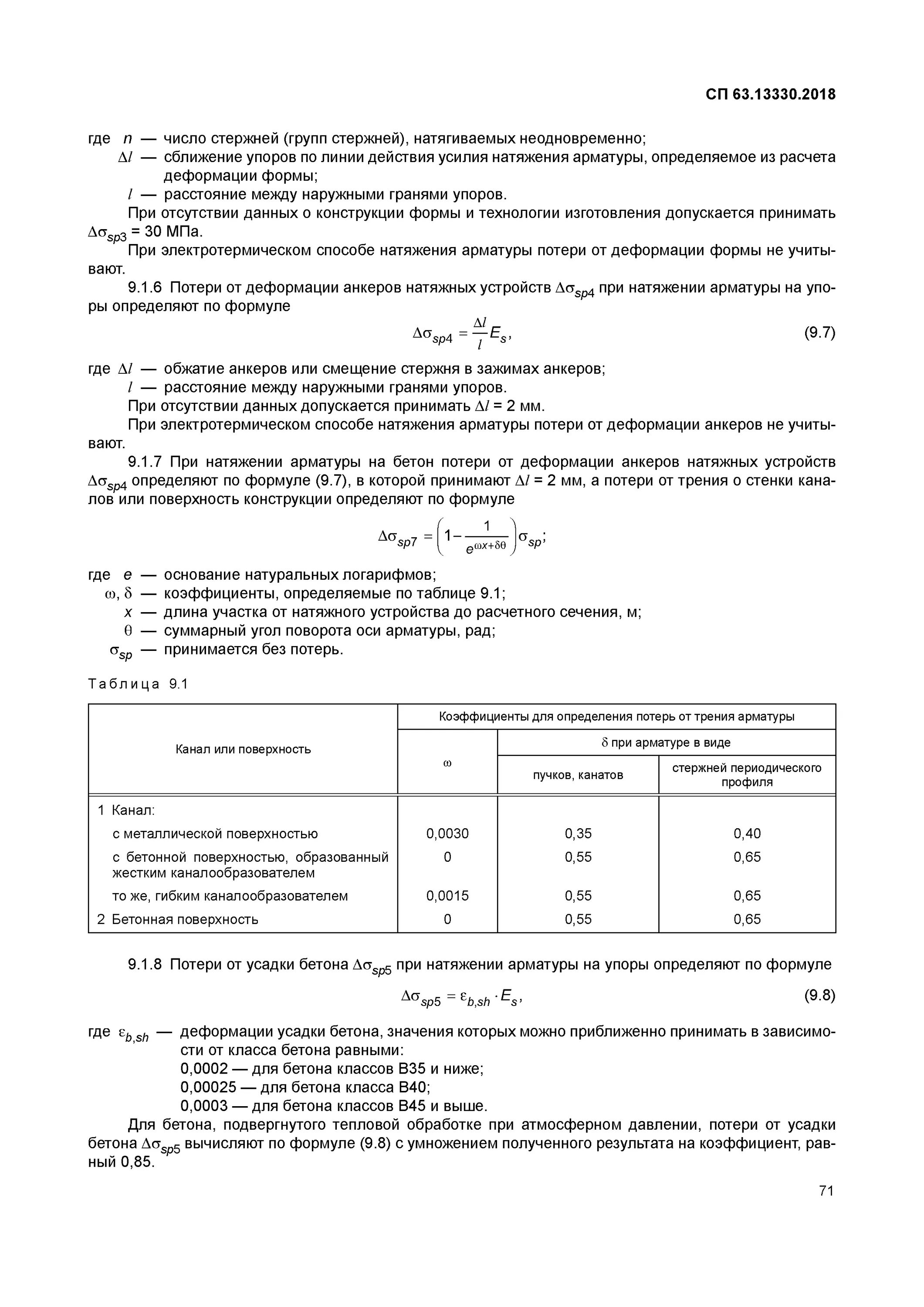 СП 63.13330.2018 бетонные и железобетонные конструкции. СП 70.13330.2018 бетонные и железобетонные конструкции. Истираемость бетона ГОСТ. СП 63.13330.2018 бетонные и железобетонные конструкции бетонирование балок. Сп 63.13330 2018 защитный слой