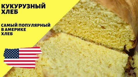 Рецепт хлеб американский