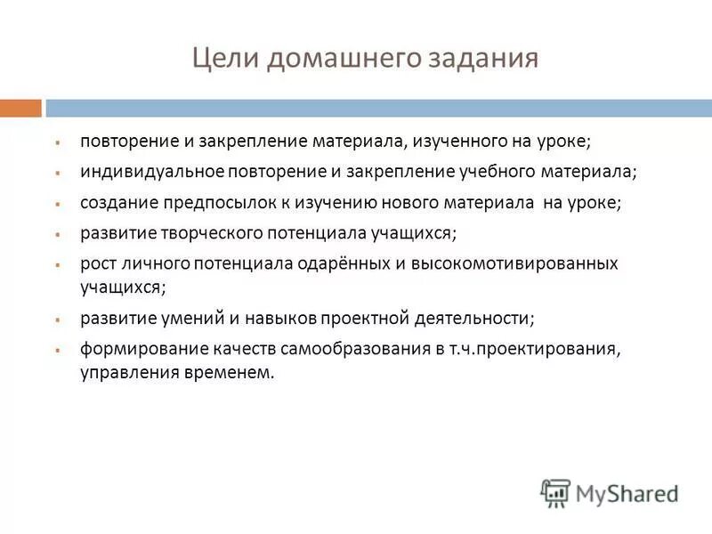цель домашних заданий. формы домашнего задания. цель домашнего задания. цель домашнего задания. цель домашнего задания в начальной школе.
