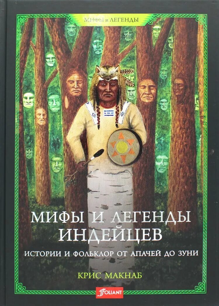 Мифы истории книги. Мифы и легенды индейцев. Истории и фольклор от апачей до Зуни. Мифы индейцев книга. Сказания индейцев.