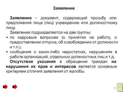 Документ содержащий просьбу или предложение лица