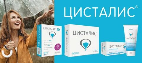 Цисталис д