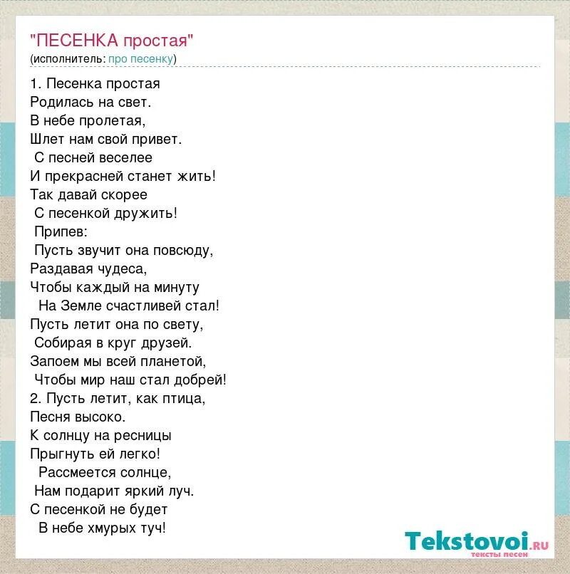 Песня так. Это песня простая. Простые песни текст.