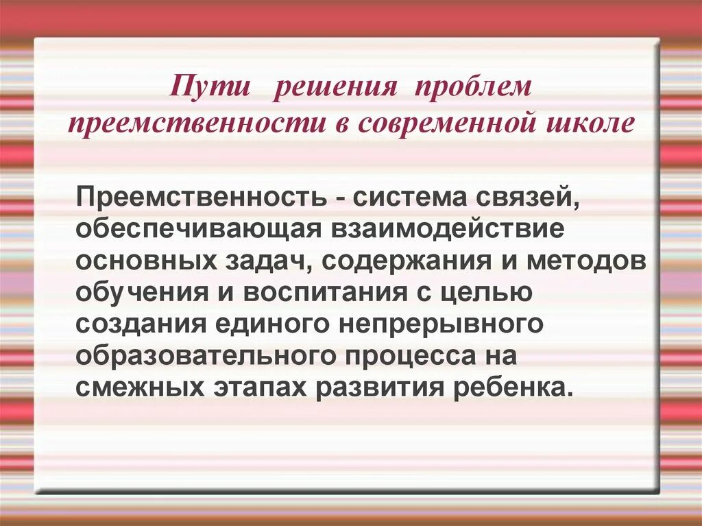 Путь преемственности. Пути решения. Пути решения проблем. Проблема преемственности. Проблемы школы и их решения.