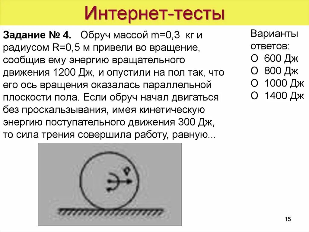 Энергия вращательного движения обруча. Обруч массой 0.1 кг и радиусом 0.3 м привели во вращение. Обруч массой m=0,3 кг и радиусом. Обруч массой 3 кг вращается.