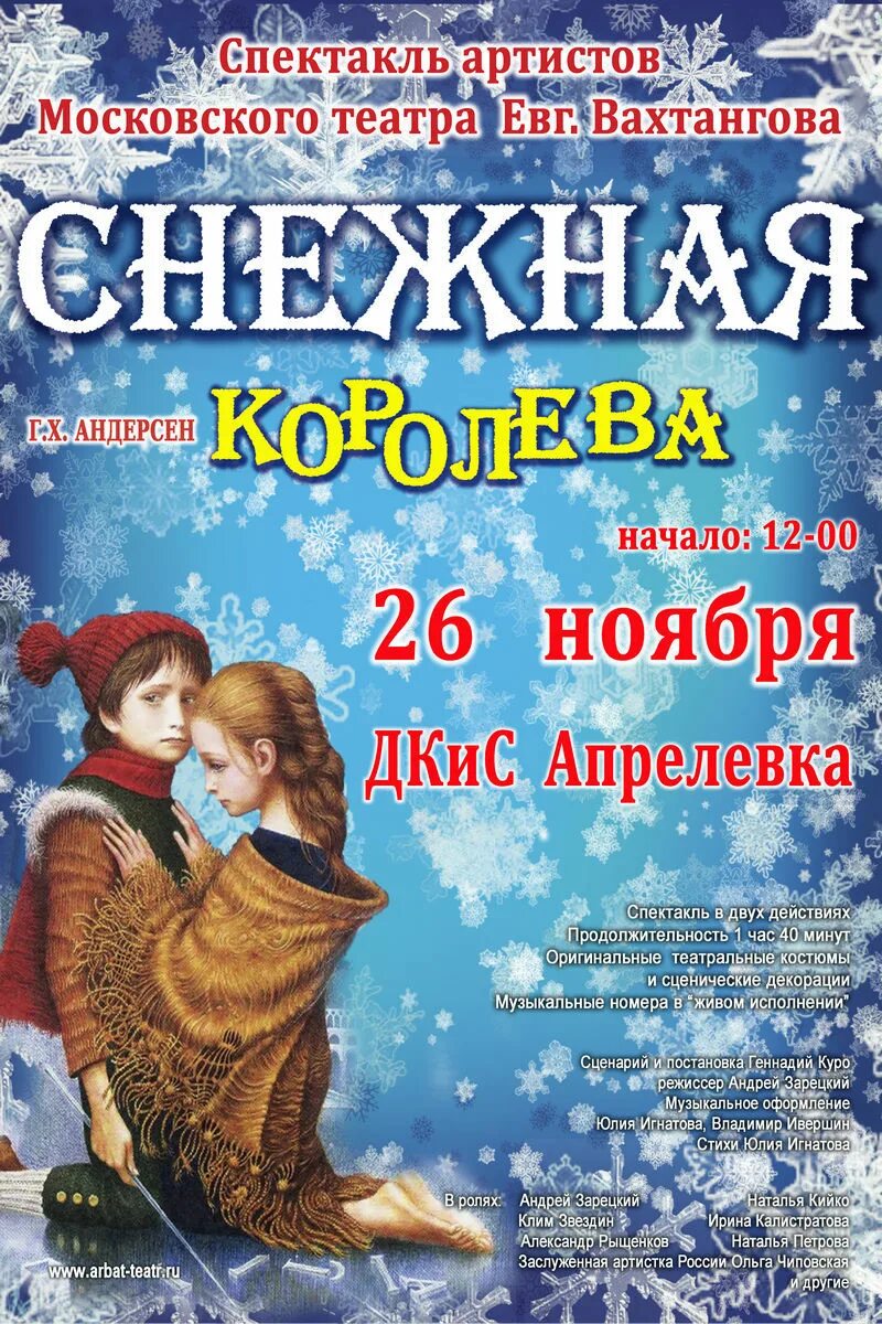 Афиша театра Снежная Королева. Афиша спектакля. Афиша к спектаклю Снежная Королева. Афиша к сказке Снежная Королева. Вахтангова афиша февраль