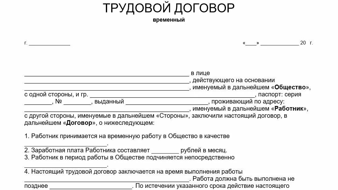 Трудовой договор (контракт) сотрудника образец. Договор о принятии на работу. Трудовой договор (контракт) образец бланк. Временный трудовой договор образец.