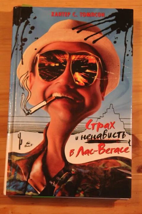 Хантер Томпсон в Лас Вегасе. Томпсон страх и отвращение в Лас-Вегасе. Хантер Томпсон страх и отвращение. Страх и ненависть в Лас-Вегасе книга. Ненавижу страх