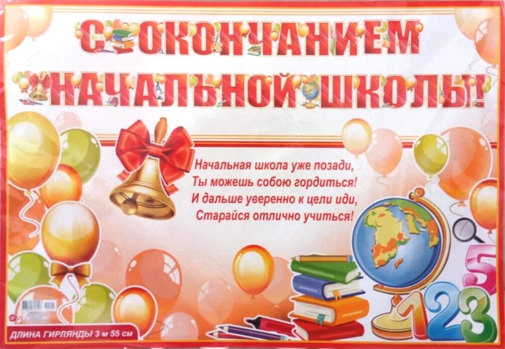 Пожелания выпускникам 4 класса. Поздравляю с окончанием начальной школы. Окончание начальной школы пожелания. Поздравление с окончанием нач школы. Открытка с окончанием начальной школы.