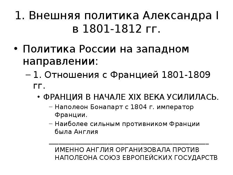 Отношения России и Франции в 1801-1809 гг кратко. Внешняя политика России 1801-1812. Отношение России и Франции 1801-1812. Россия в международных отношениях 19 века