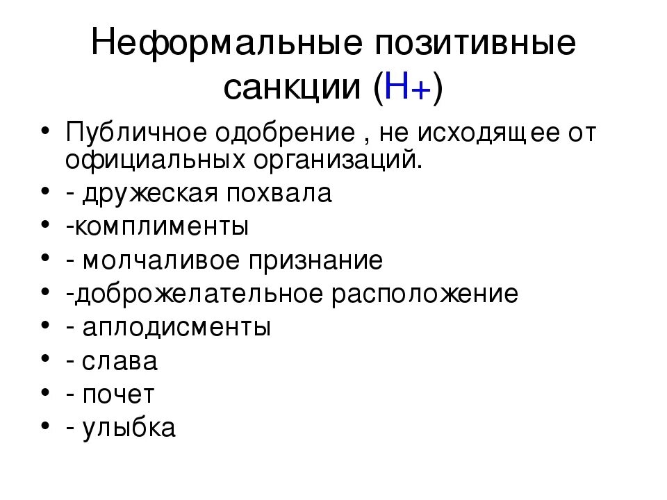 Формальными позитивными санкциями являются