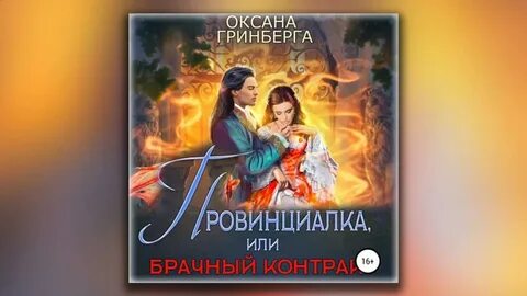 Аудиокнига полины ром брачные контракты