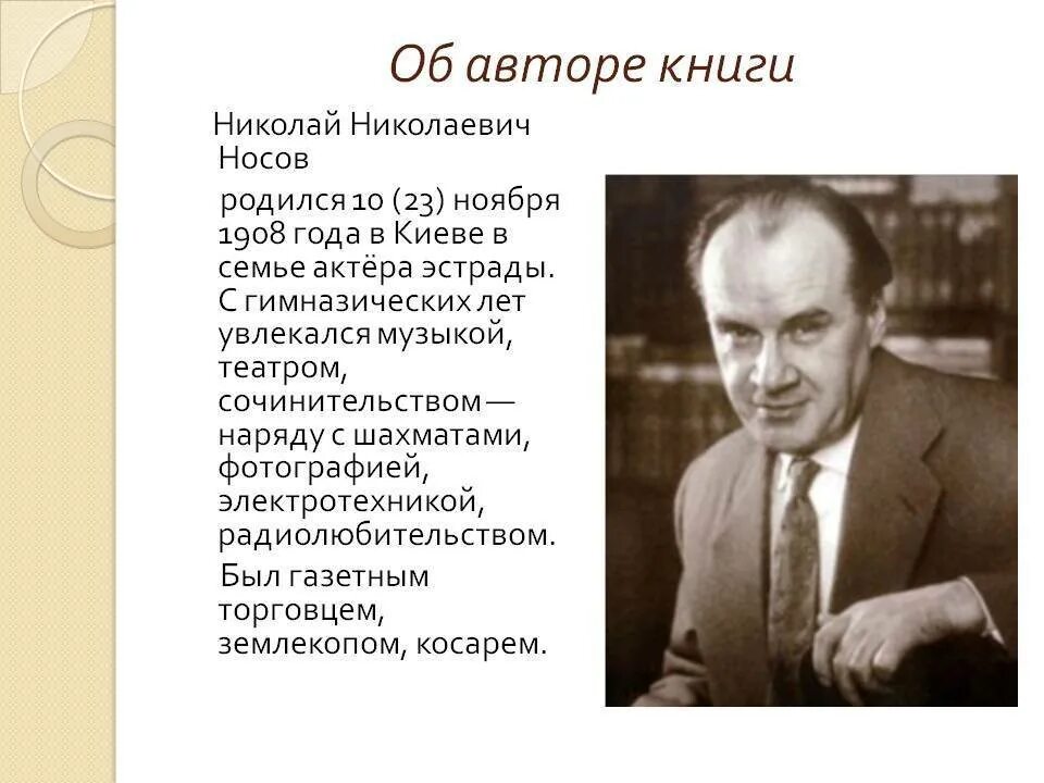 Биография николая носова для 3 класса. Биография Николая Носова для 3 класса по литературе.