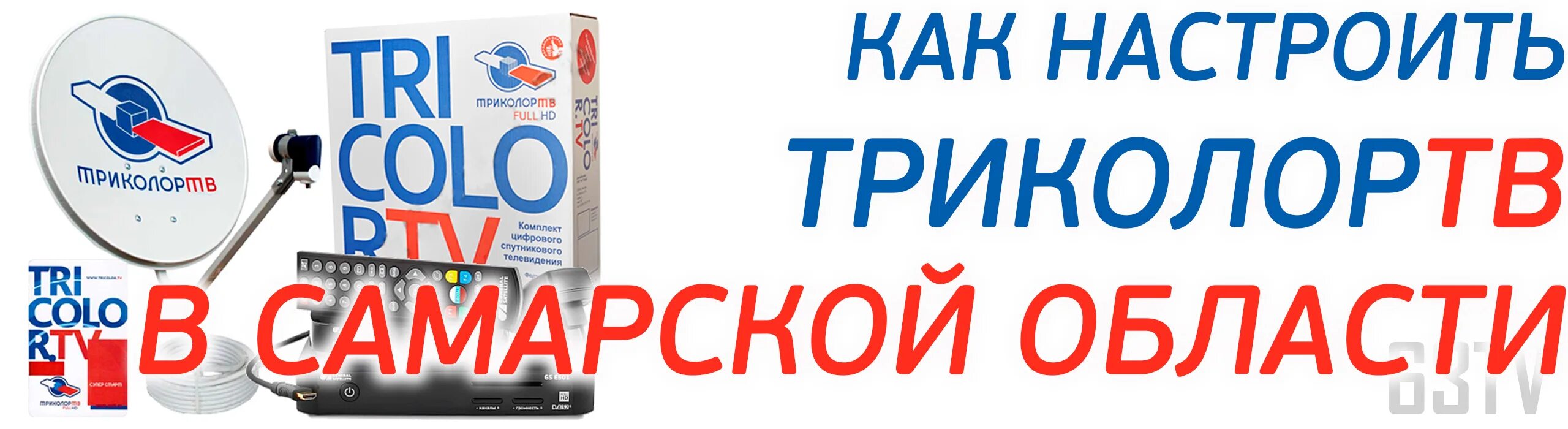 Триколор gs b534м. Триколор тв реклама. Триколор-тв тольятти. Триколор тв наша тема. Триколор тв каналы.