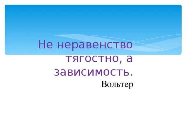 Причины неравенства в распределении доходов. Знак неравенства. Не неравенство тягостно а зависимость. Не неравенство тягостно а зависимость. Не неравенство тягостно а зависимость.