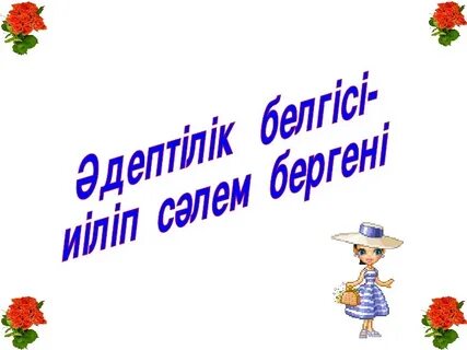 Үйрен жақсы әдептен