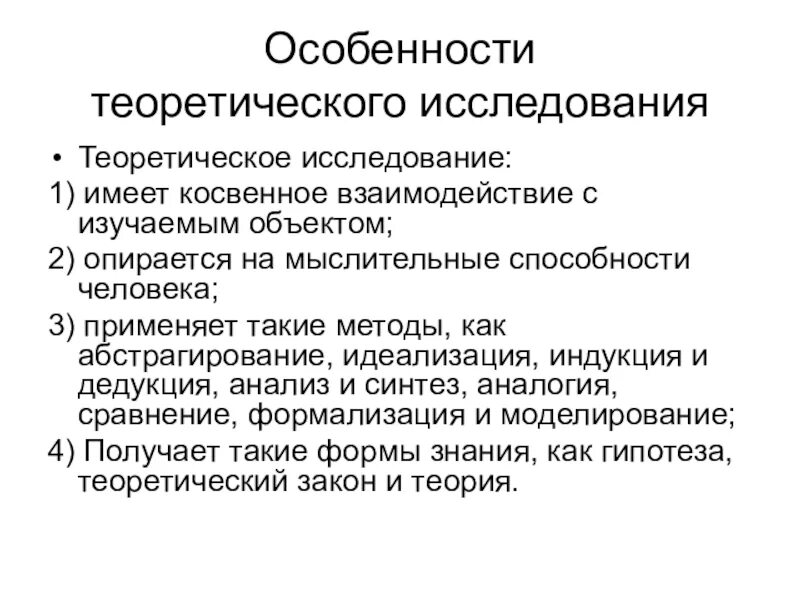 К теоретическим исследованиям относятся