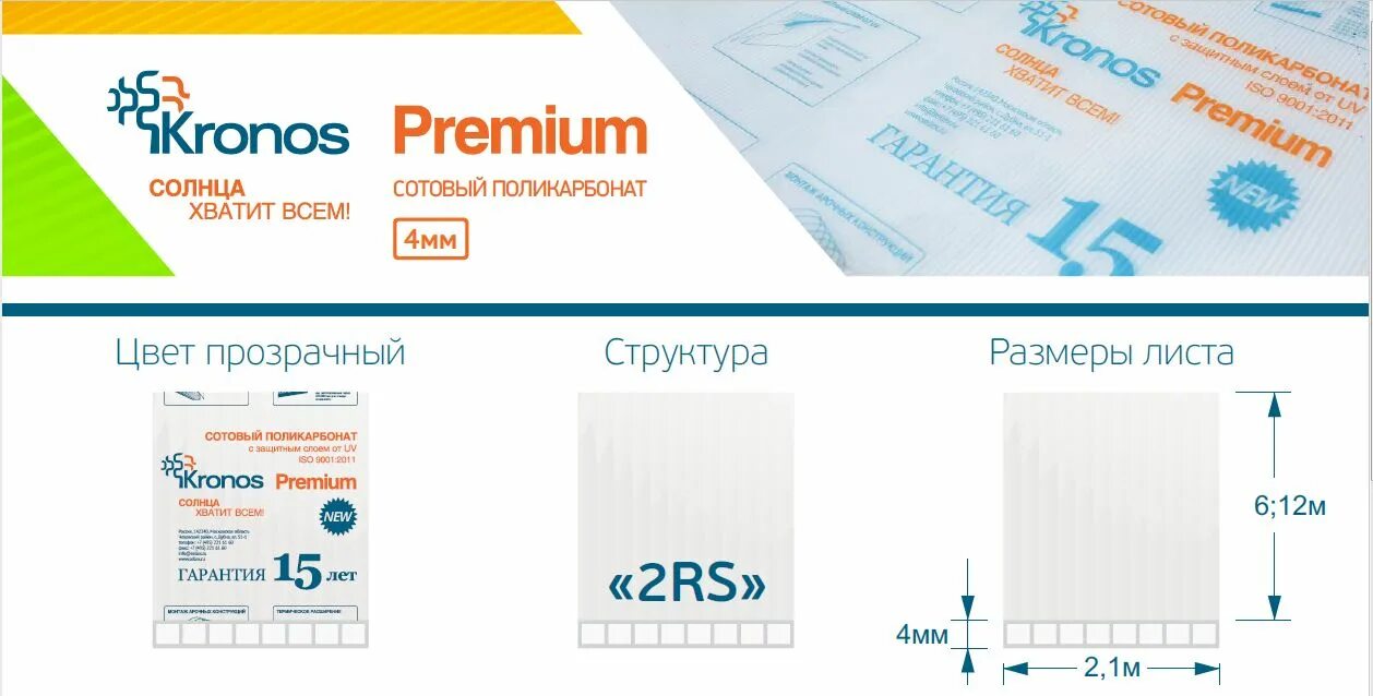 Поликарбонат 6 мм отзывы. Поликарбонат Кронос премиум 4 мм. Kronos 4мм сотовый поликарбонат. Поликарбонат Kronos Premium 4мм. Кронос премиум поликарбонат 6мм.