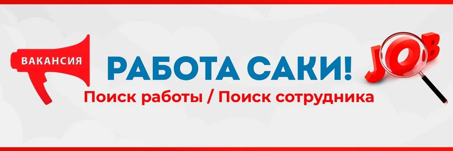 Крыму саки вакансии. Крыму саки вакансии