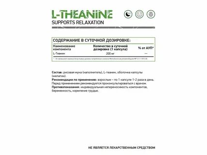 Л теанин инструкция по применению