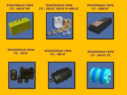 Эталонные гири