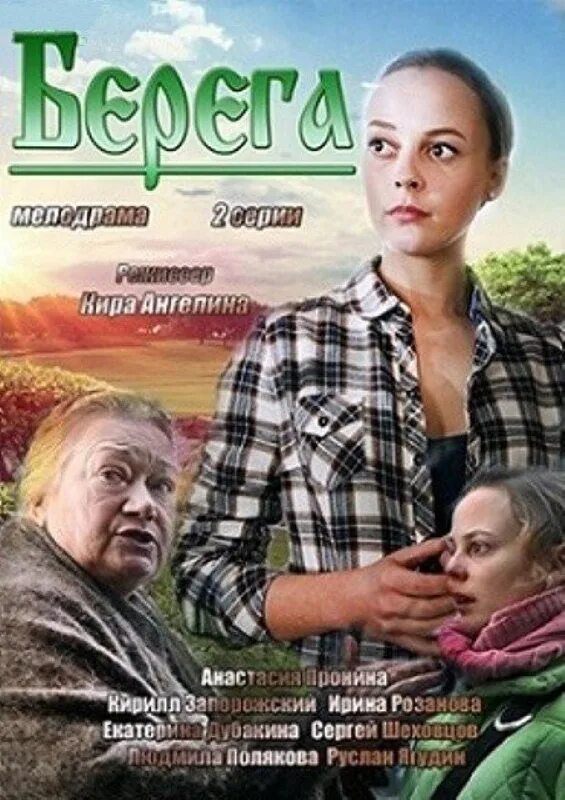 у реки два берега сериал. кирилл запорожский 2023. 1983 — берег, режиссёры александров алов, владимир наумов. александр носик берега. берег режиссер.