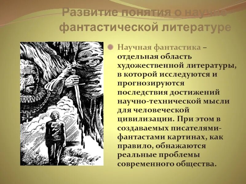 Особенности фантастических произведений. Научная фантастика это в литературе. Особенности жанра научной фантастики в литературе. Понятие фантастика в литературе. Признаки научной фантастики в литературе.