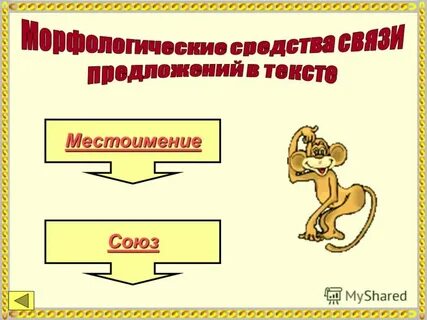 Союзные местоимения