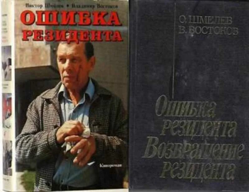Слушать книгу ошибка. Шмелев востоков возвращение резидента. книга возвращение резидента. шмелев ошибка резидента. зарубежный кинороман книги.