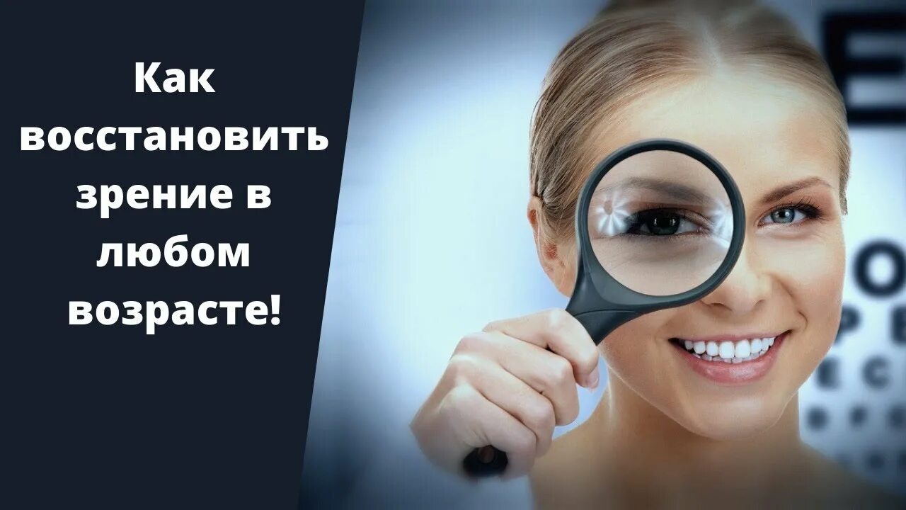 Как восстановить зрение без операции и очков. Зрение. восстановление зрения реклама. улучшить зрение. отличное зрение.