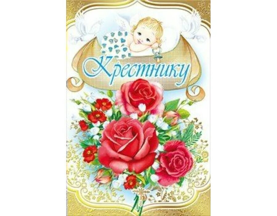 С днем рождения крестную