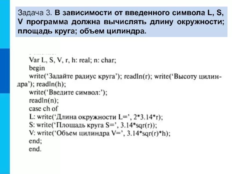 Напишите программы которые в зависимости от. Программа для вычисления длины окружности. составить программу вычисления длины окружности. в зависимости от введенного символа l s v. написать программу вычисления длины окружности.