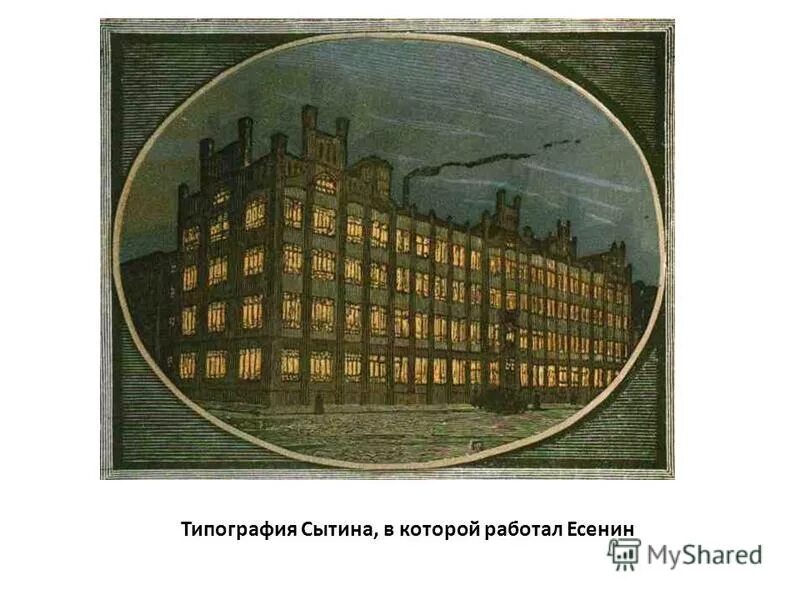 Типография есенина. Типографии товарищества ивана сытина есенин. типография сытина на улице пятницкой. типография товарищества сытина.