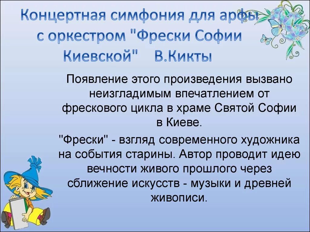 Части симфонического произведения. Кикта фрески Софии Киевской. Концертная симфония для арфы с оркестром фрески Софии Киевской. Музыкальные образы в Кикты. Части симфонии фрески Софии Киевской.