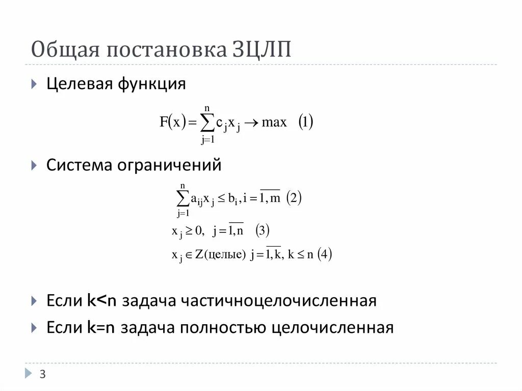 Задача целочисленного программирования метод гомори. Метод гомори. задача целочисленного линейного программирования. решить задачу целочисленного программирования методом гомори. метод гомори уравнения.