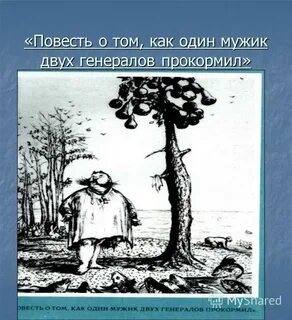 Повесть 2 генерала