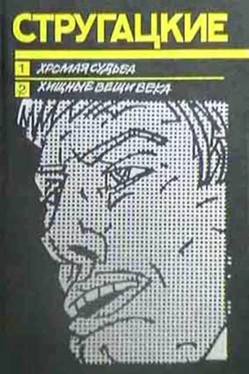 Братья стругацкие хромая судьба. Стругацкие Хищные вещи века обложка. Стругацкие Хищные вещи века книга. Стругацкие Хищные вещи века и Хромая судьба книга.